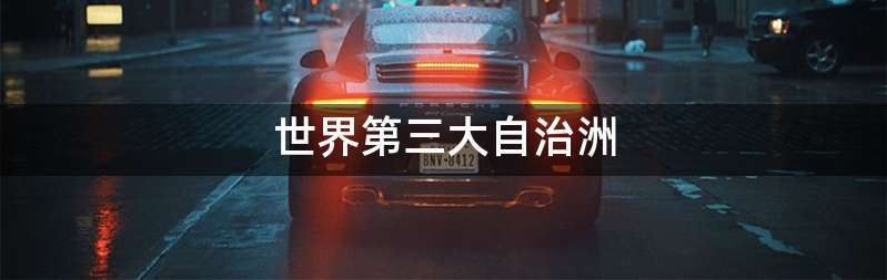 世界第三大自治洲