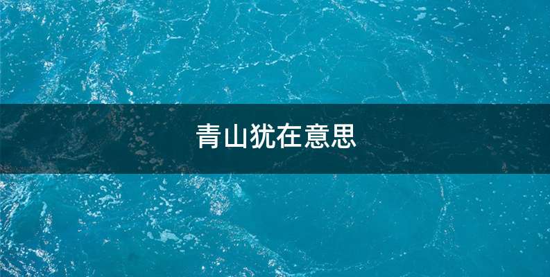 青山犹在意思