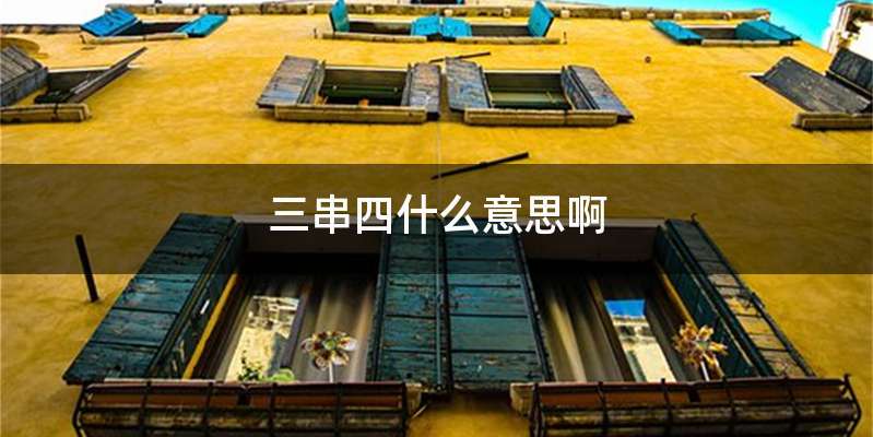 三串四什么意思啊