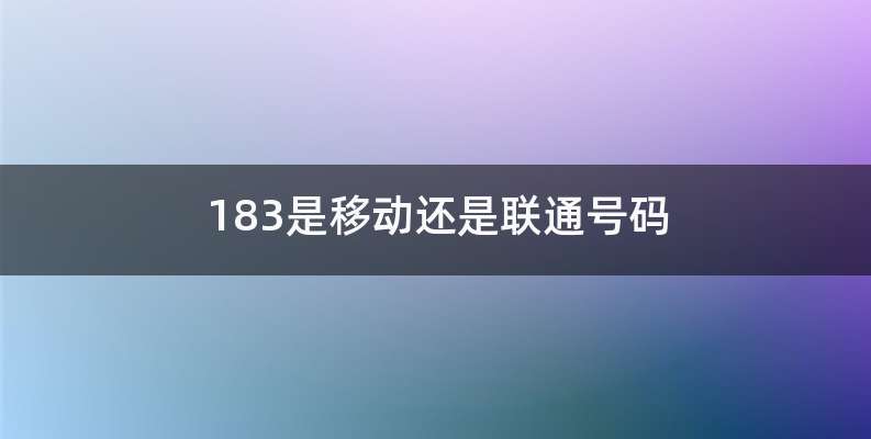 183是移动还是联通号码