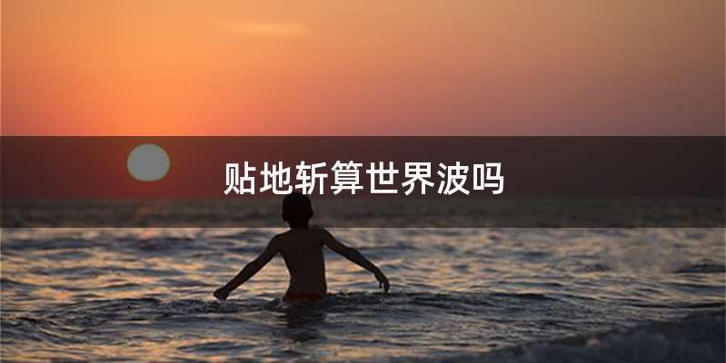 贴地斩算世界波吗