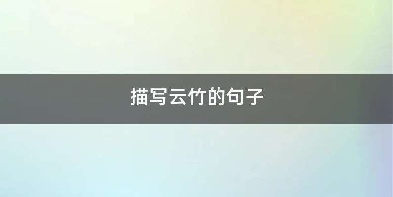 描写云竹的句子