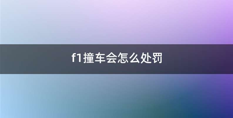 f1撞车会怎么处罚