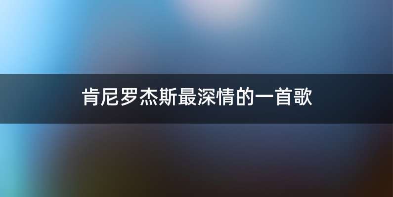 肯尼罗杰斯最深情的一首歌