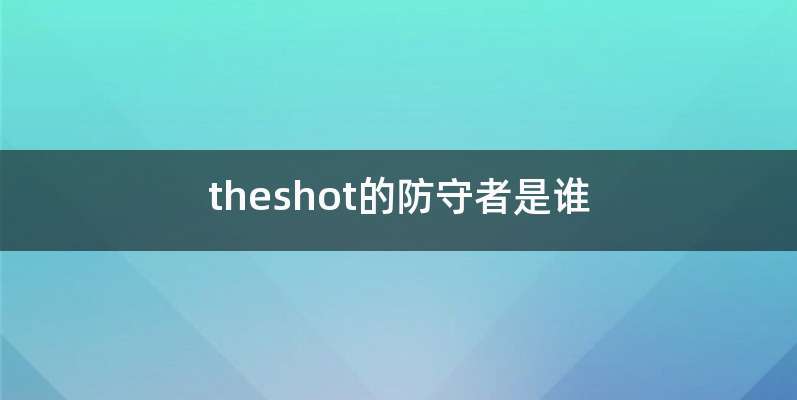 theshot的防守者是谁