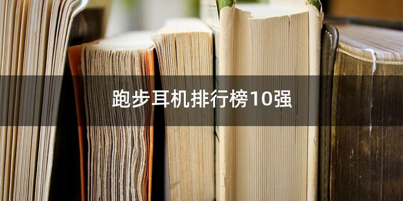 跑步耳机排行榜10强
