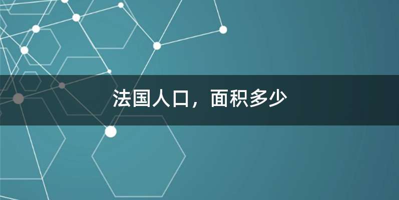 法国人口，面积多少