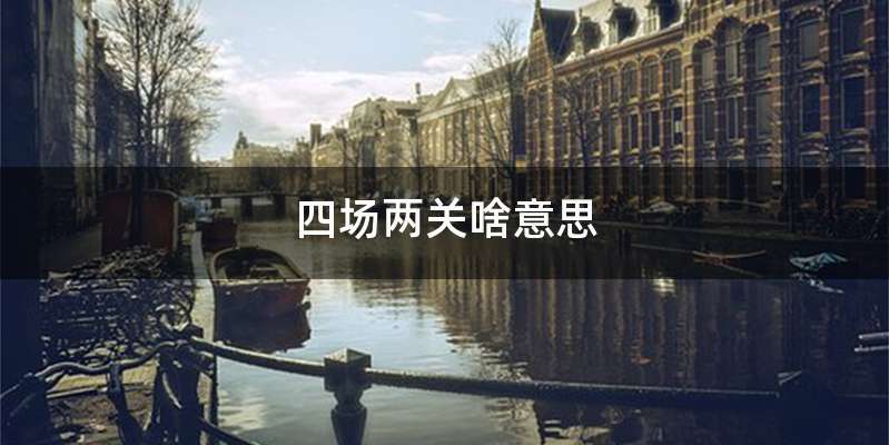 四场两关啥意思