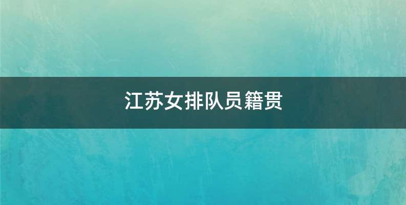 江苏女排队员籍贯