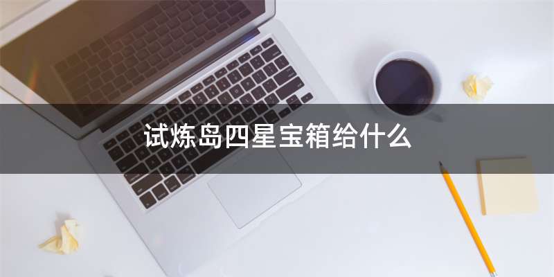 试炼岛四星宝箱给什么