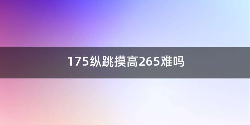 175纵跳摸高265难吗