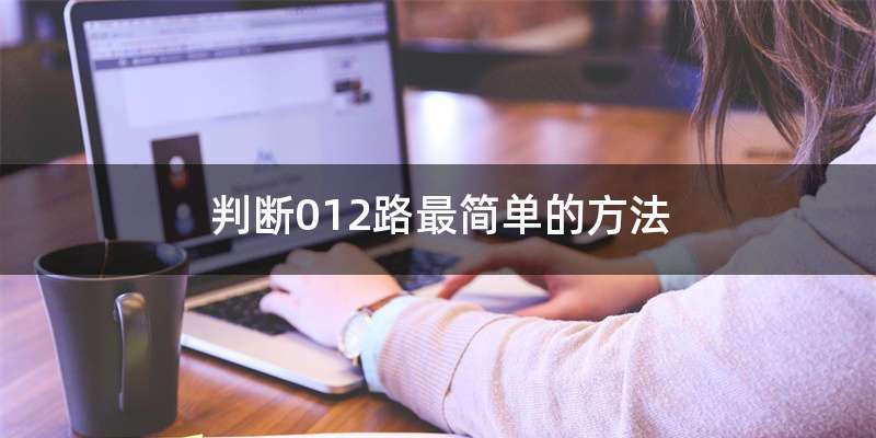 判断012路最简单的方法