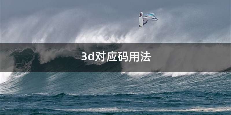 3d对应码用法