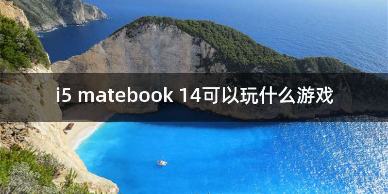 i5 matebook 14可以玩什么游戏