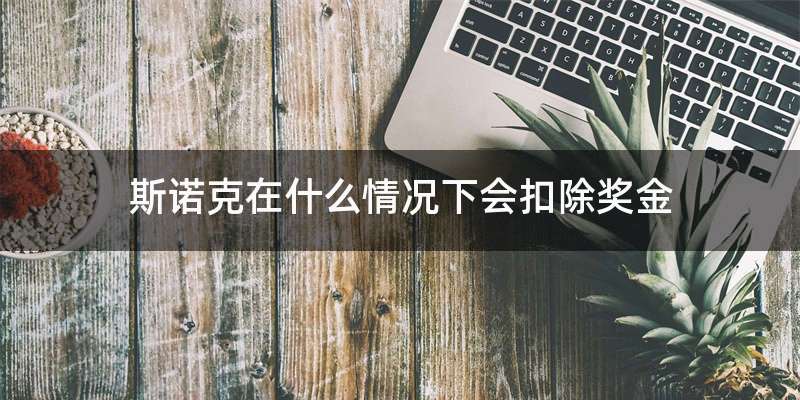 斯诺克在什么情况下会扣除奖金