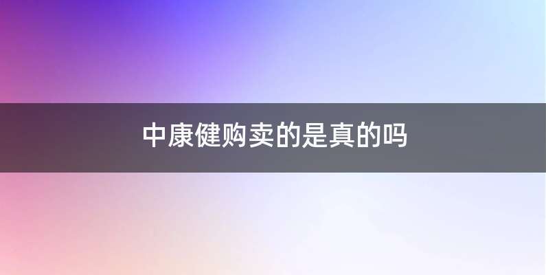 中康健购卖的是真的吗
