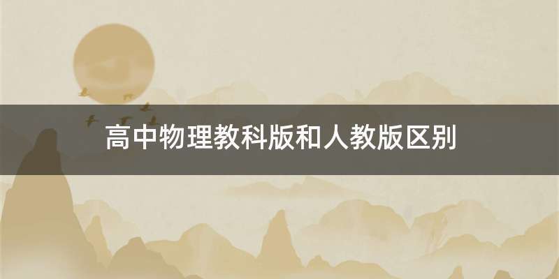 高中物理教科版和人教版区别