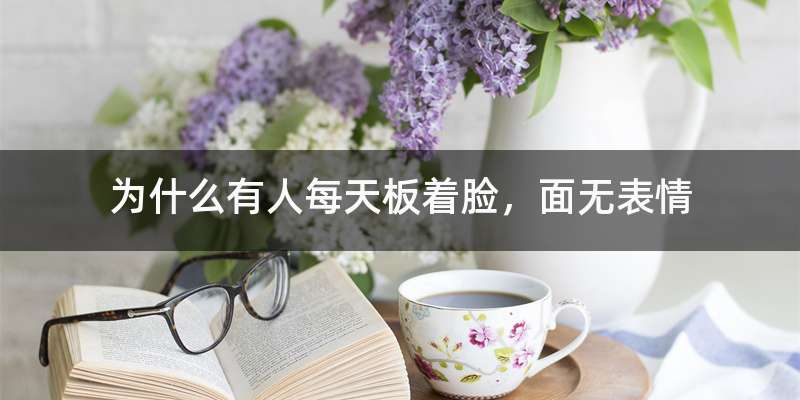 为什么有人每天板着脸，面无表情