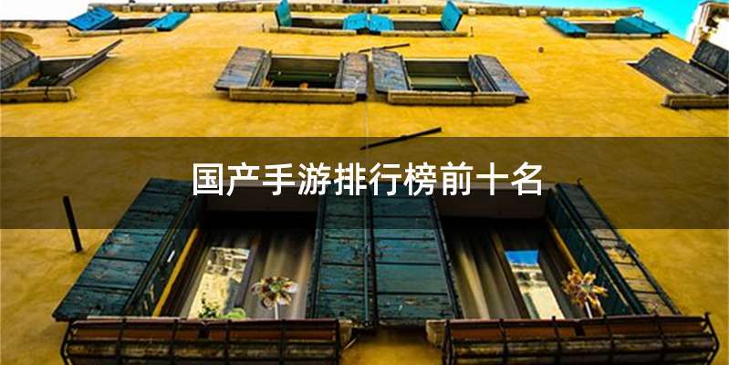 国产手游排行榜前十名