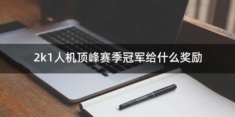 2k1人机顶峰赛季冠军给什么奖励