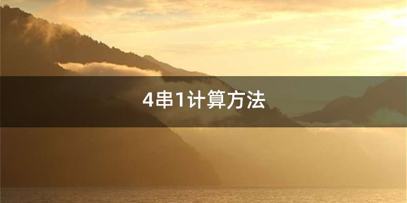 4串1计算方法