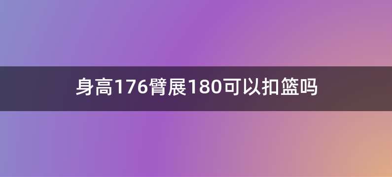 身高176臂展180可以扣篮吗