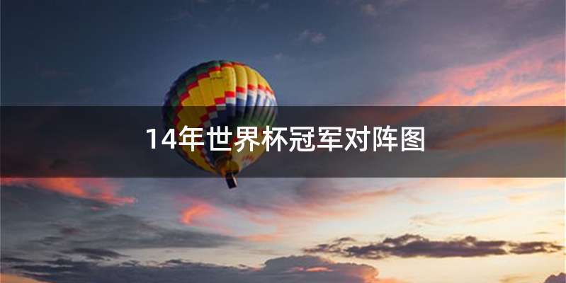 14年世界杯冠军对阵图