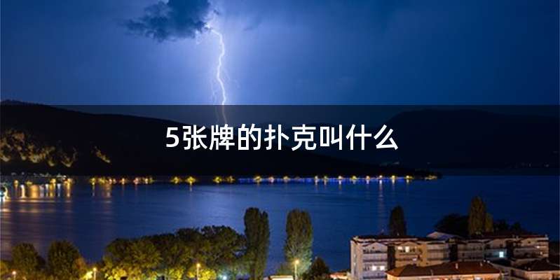 5张牌的扑克叫什么