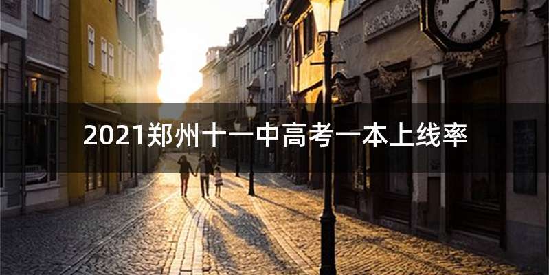 2021郑州十一中高考一本上线率