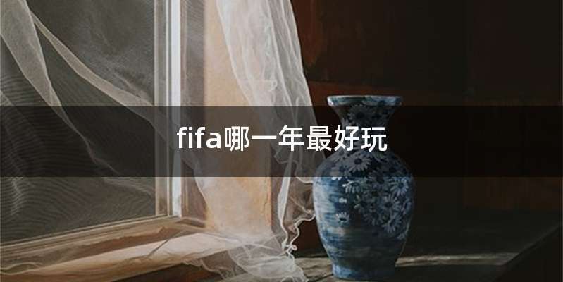 fifa哪一年最好玩