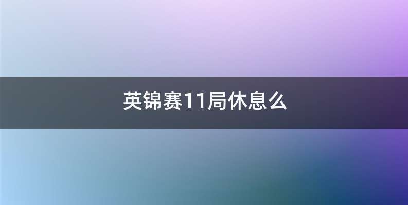 英锦赛11局休息么
