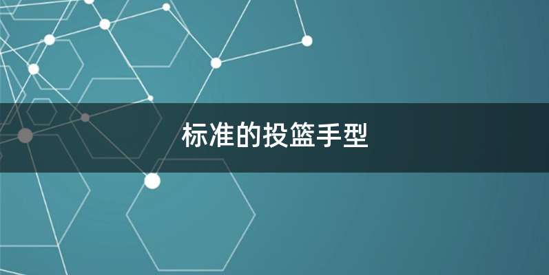 标准的投篮手型