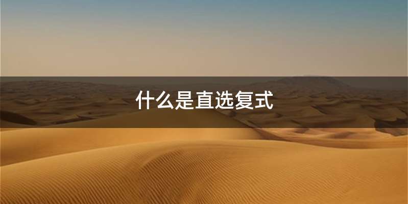 什么是直选复式