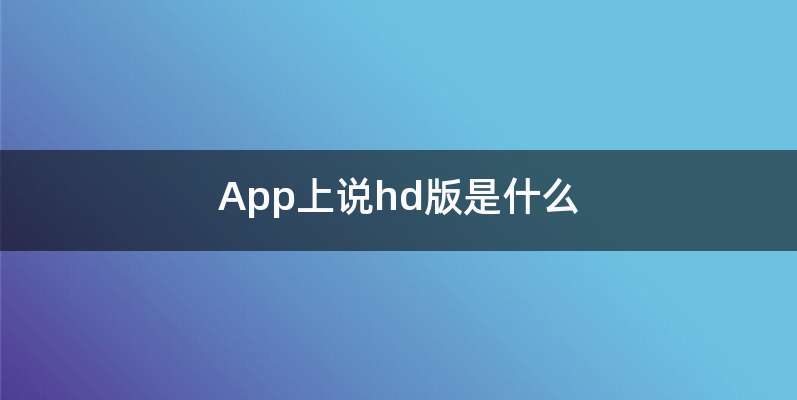 App上说hd版是什么