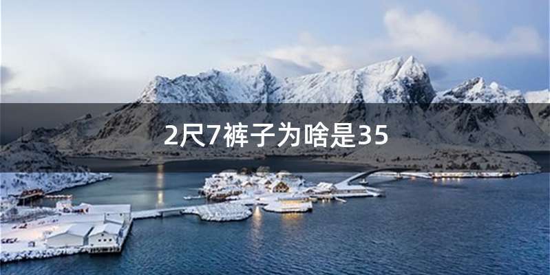2尺7裤子为啥是35