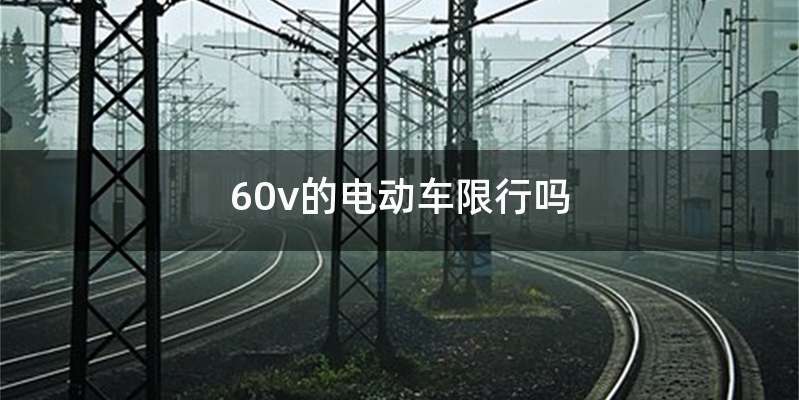 60v的电动车限行吗