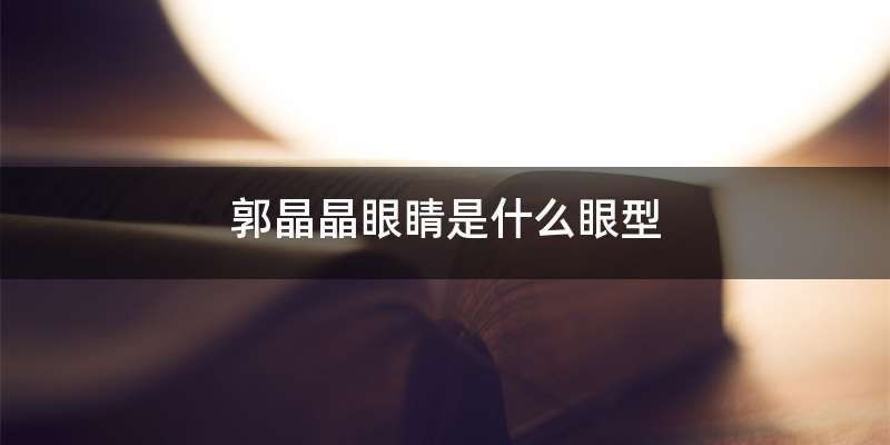 郭晶晶眼睛是什么眼型