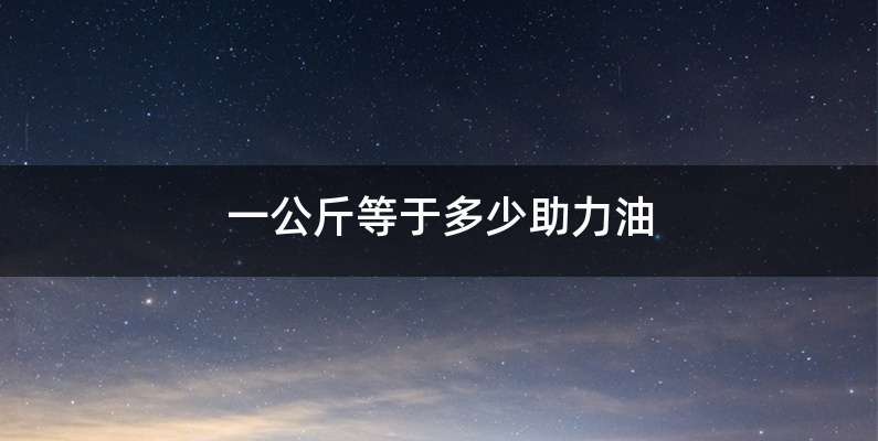 一公斤等于多少助力油