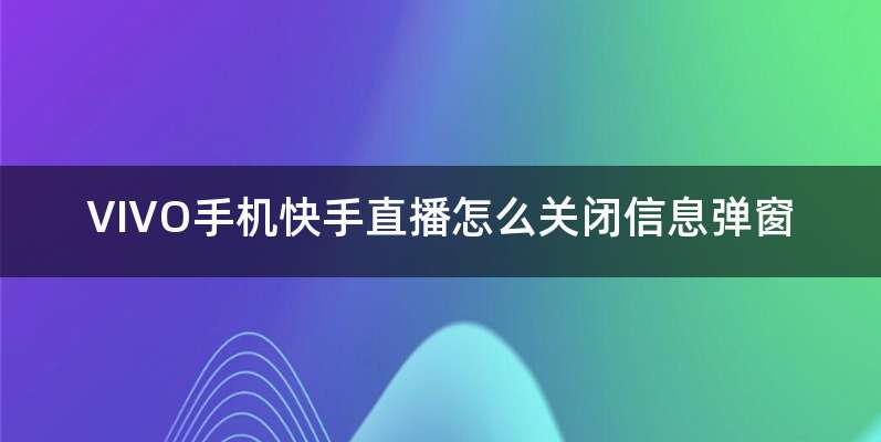 VIVO手机快手直播怎么关闭信息弹窗