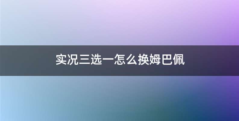 实况三选一怎么换姆巴佩