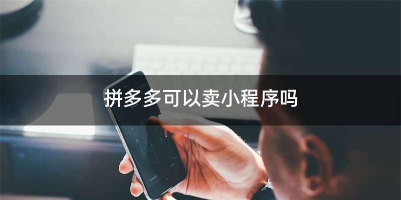 拼多多可以卖小程序吗