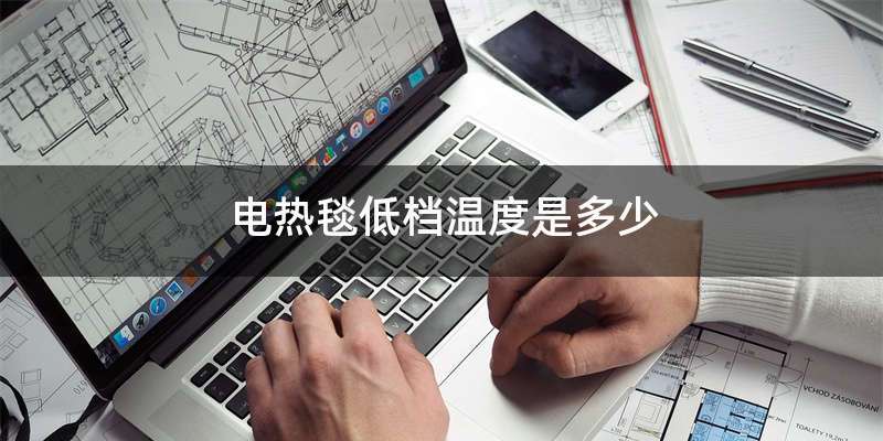 电热毯低档温度是多少