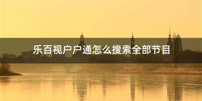 乐百视户户通怎么搜索全部节目
