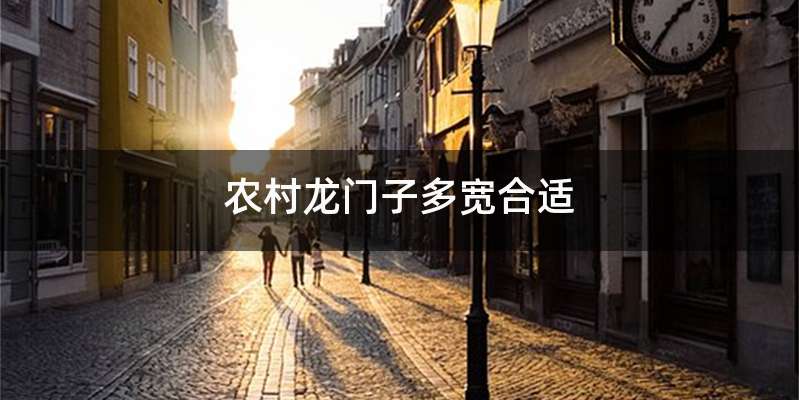 农村龙门子多宽合适