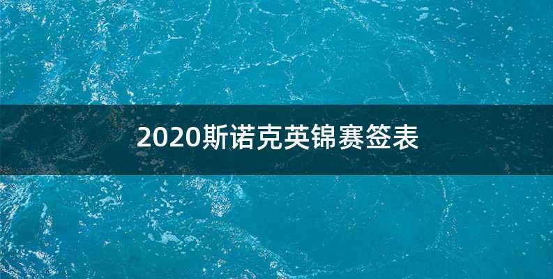 2020斯诺克英锦赛签表