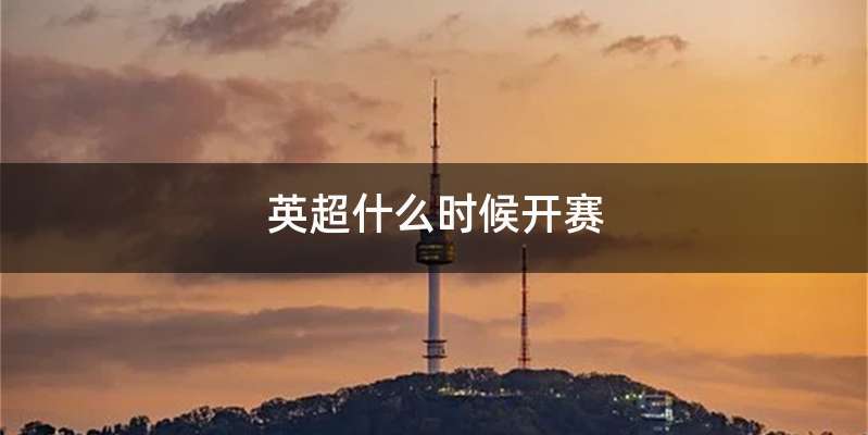 英超什么时候开赛