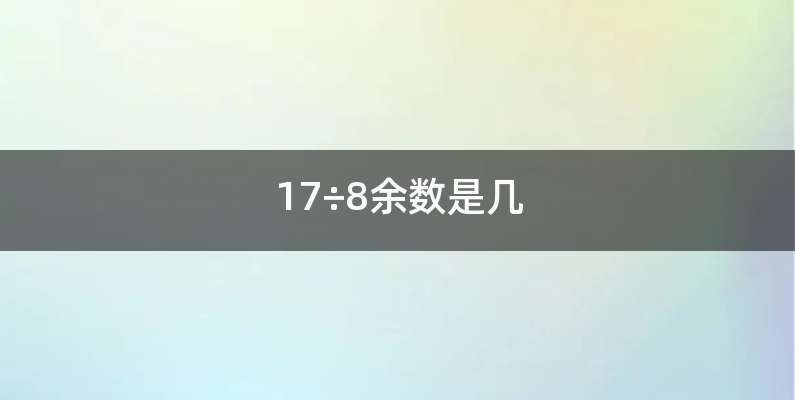 17÷8余数是几
