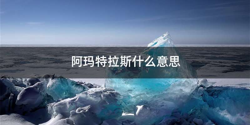 阿玛特拉斯什么意思