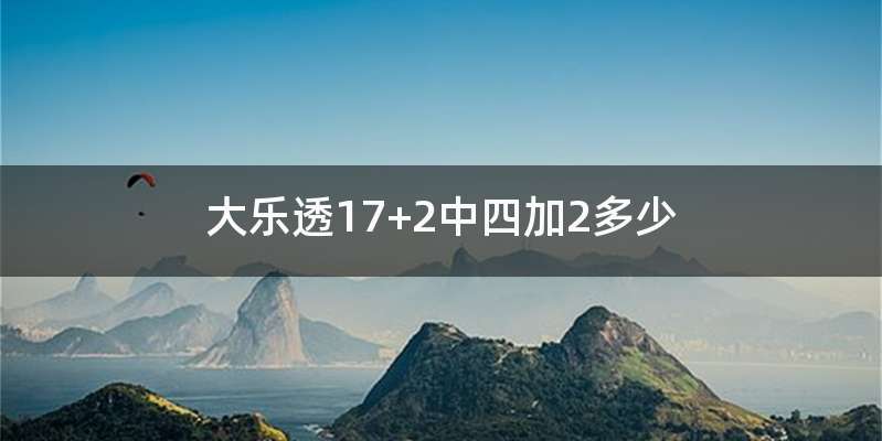 大乐透17+2中四加2多少