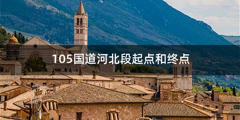 105国道河北段起点和终点